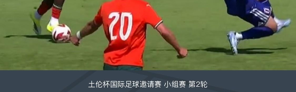蜘蛛直播登录入口-U20葡萄牙4-1日本U19，若昂-雷戈双响，诺德拉、巴尔德破门